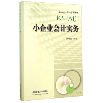 小企業會計實務 小企業會計實務