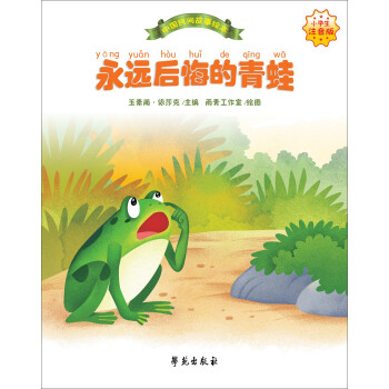 永遠后悔的青蛙 永遠后悔的青蛙