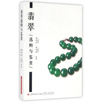翡翠選購(gòu)與鑒賞 翡翠選購(gòu)與鑒賞