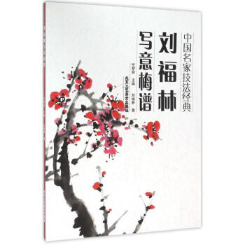劉福林寫意梅譜 劉福林寫意梅譜
