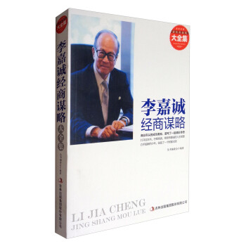 李嘉誠經商謀略 李嘉誠經商謀略