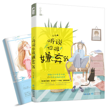 聽說你很嫌棄我 聽說你很嫌棄我