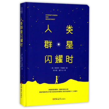 人類群星閃耀時(shí) 人類群星閃耀時(shí)