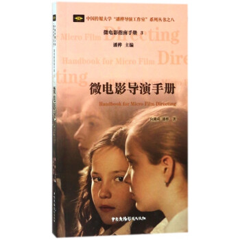 微電影導演手冊 微電影導演手冊