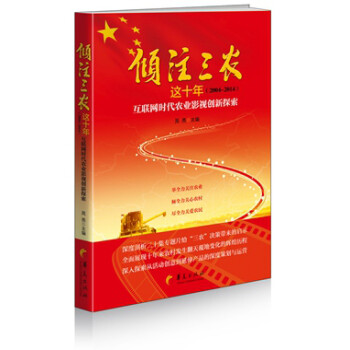 傾注三農這十年 傾注三農這十年