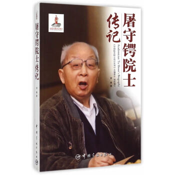 屠守鍔院士傳記