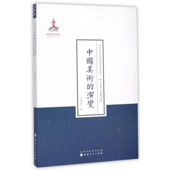 中國美術的演變