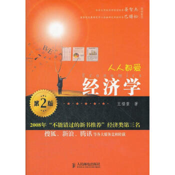 人人都愛經濟學 人人都愛經濟學