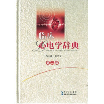 臨床心電學辭典