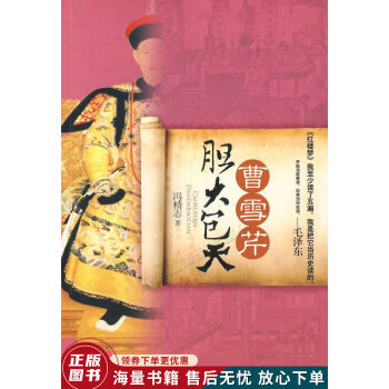 曹雪芹膽大包天
