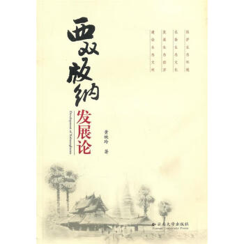 西雙版納發(fā)展論