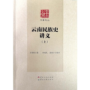 云南民族史講義 云南民族史講義