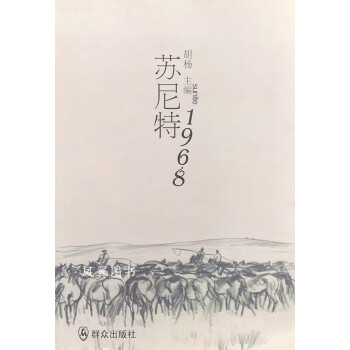 蘇尼特1968 蘇尼特1968
