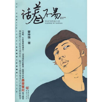 活著不易雷坤強(qiáng)