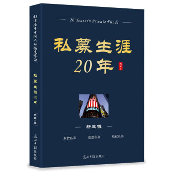 私募生涯20年 私募生涯20年
