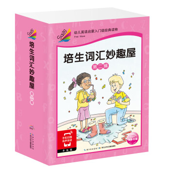 培生詞匯妙趣屋 培生詞匯妙趣屋