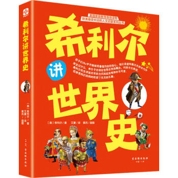 希利爾講世界史 希利爾講世界史