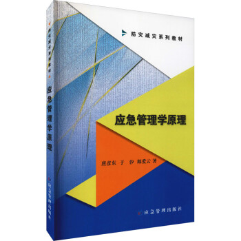 應(yīng)急管理學原理 應(yīng)急管理學原理