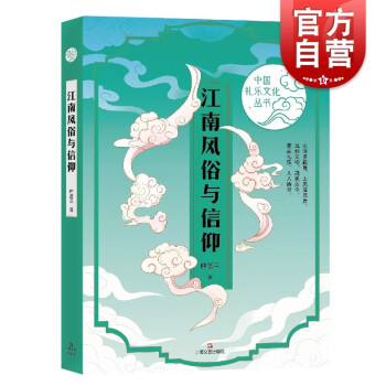 江南風俗與信仰 江南風俗與信仰