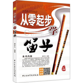 從零起步學笛子 從零起步學笛子