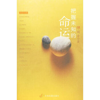 把握未知的命運 把握未知的命運