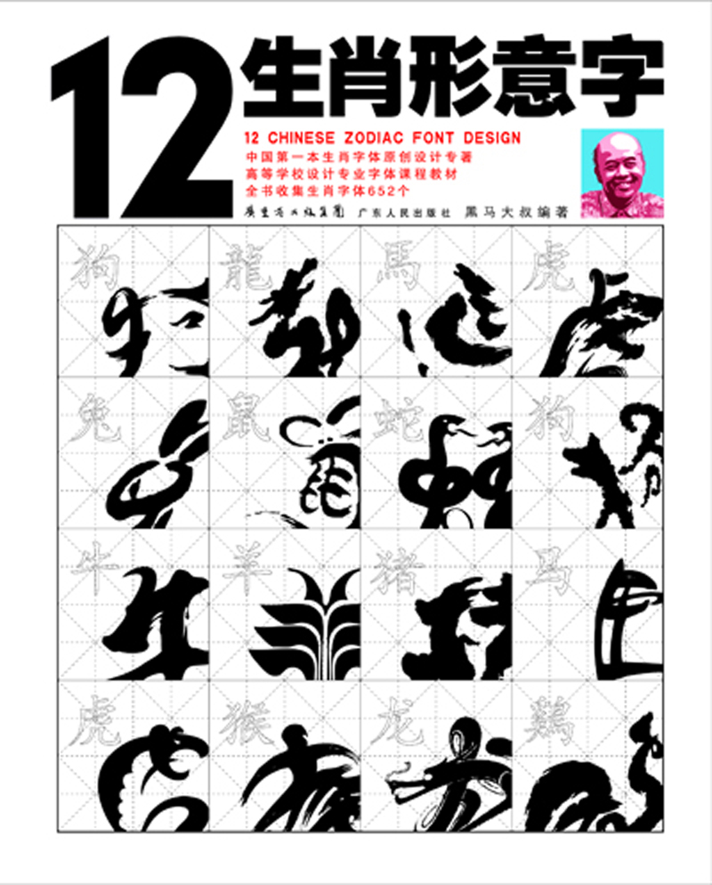 12生肖形意字 12生肖形意字