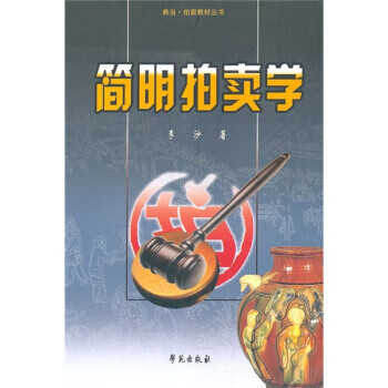 簡明拍賣學李沙 簡明拍賣學李沙