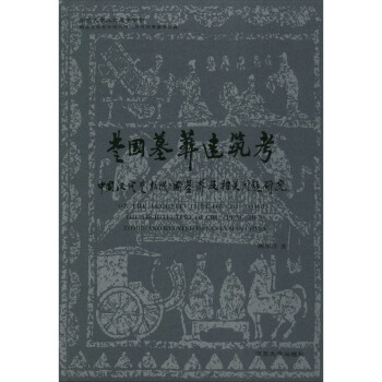 楚國(guó)墓葬建筑考 楚國(guó)墓葬建筑考
