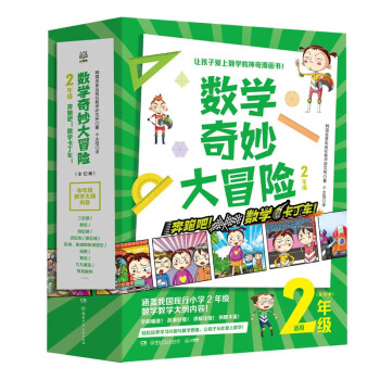 數(shù)學(xué)奇妙大冒險(xiǎn) 數(shù)學(xué)奇妙大冒險(xiǎn)