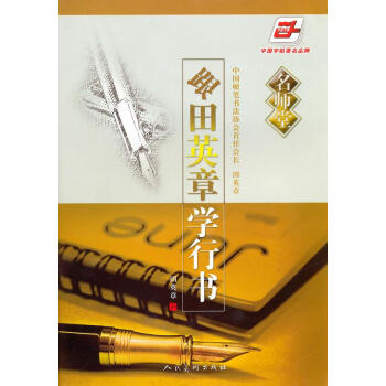 跟田英章學行書 跟田英章學行書