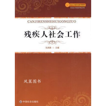 殘疾人社會工作