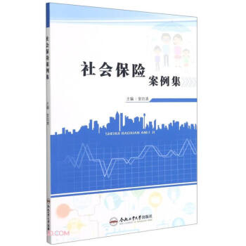 社會保險案例集 社會保險案例集