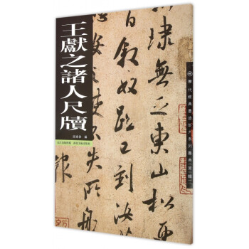 王獻之諸人尺牘 王獻之諸人尺牘