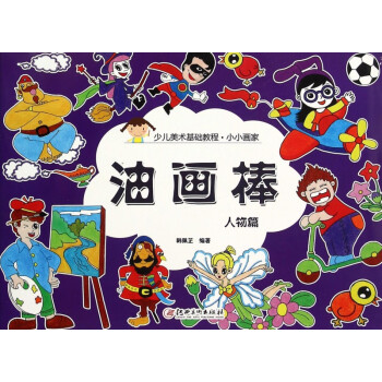 油畫棒-人物篇 油畫棒-人物篇