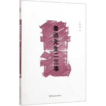 魯迅先生二三事 魯迅先生二三事