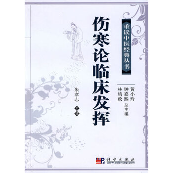傷寒論臨床發(fā)揮