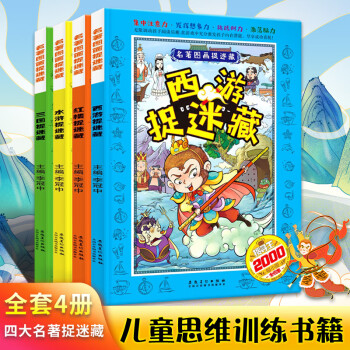 名著圖畫捉迷藏 名著圖畫捉迷藏