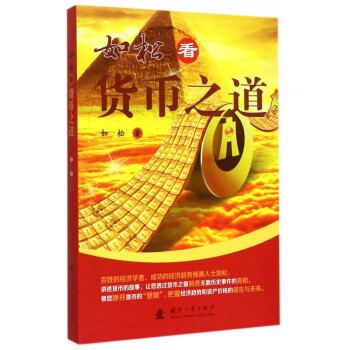 如松看貨幣之道