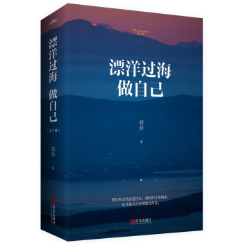 漂洋過海做自己 漂洋過海做自己