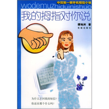 我的拇指對你說 我的拇指對你說