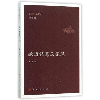 瑯玡諸葛氏家風 瑯玡諸葛氏家風