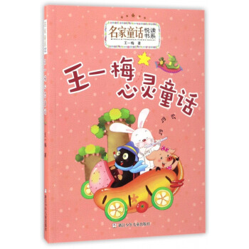 王一梅心靈童話 王一梅心靈童話