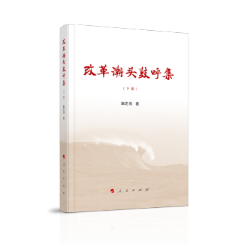 改革潮頭鼓呼集 改革潮頭鼓呼集
