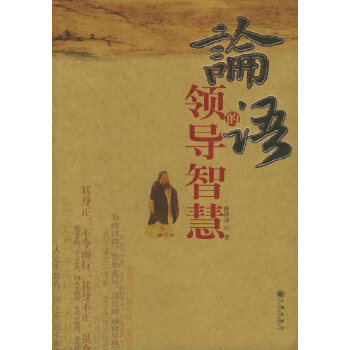 論語(yǔ)的領(lǐng)導(dǎo)智慧 論語(yǔ)的領(lǐng)導(dǎo)智慧