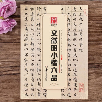 文徵明小楷六品 文徵明小楷六品