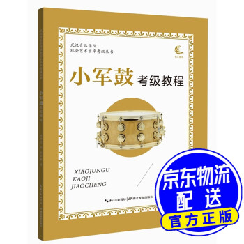 小軍鼓考級教程 小軍鼓考級教程