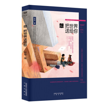 想把世界送給你 想把世界送給你