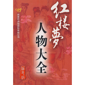 紅樓夢人物大全 紅樓夢人物大全