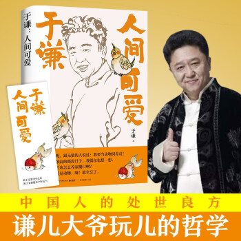 于謙:人間可愛 于謙:人間可愛