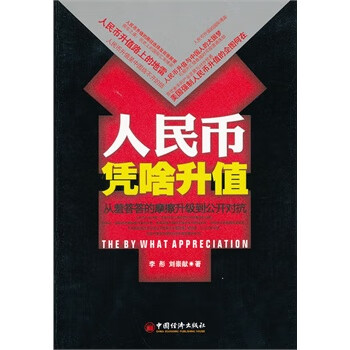 人民幣憑啥升值 人民幣憑啥升值